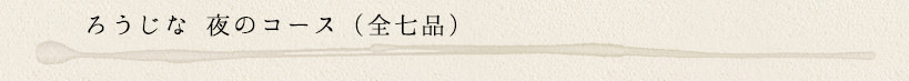 ろうじな 夜のコース　全七品